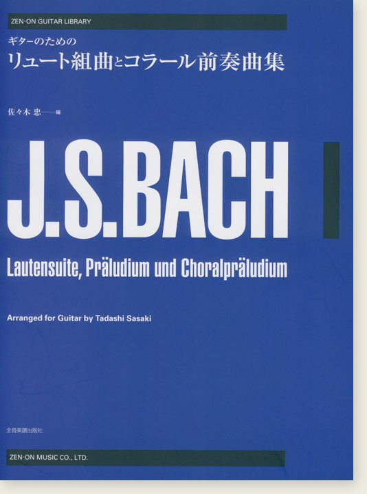 J. S. Bach ギターのための バッハ リュート組曲とコラール前奏曲集