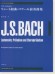 J. S. Bach ギターのための バッハ リュート組曲とコラール前奏曲集
