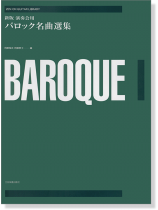 ゼンオンギターライブラリー Baroque 新版 演奏会用バロック名曲選集
