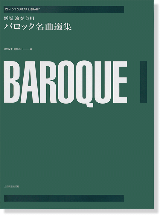 ゼンオンギターライブラリー Baroque 新版 演奏会用バロック名曲選集