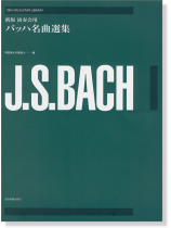 ゼンオンギターライブラリー J. S. Bach 新版 演奏会用バッハ名曲選集 ゼンオンギターライブラリー J. S. Bach 新版 演奏会用バッハ名曲選集