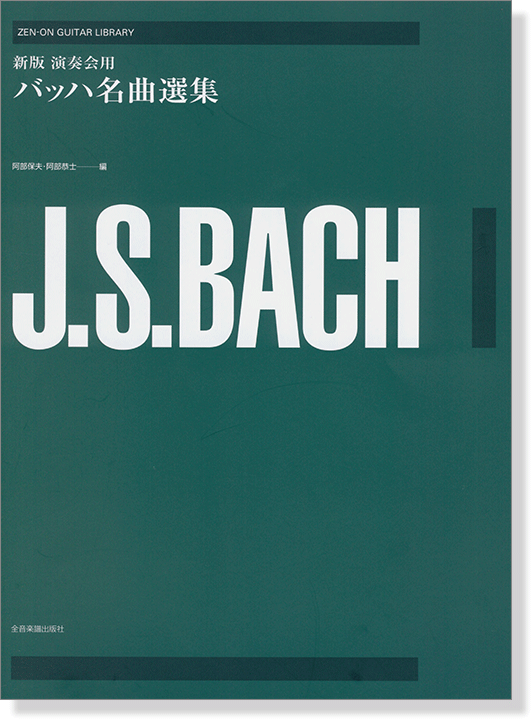 ゼンオンギターライブラリー J. S. Bach 新版 演奏会用バッハ名曲選集