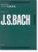 ゼンオンギターライブラリー J. S. Bach 新版 演奏会用バッハ名曲選集