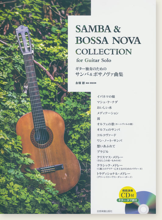模範演奏CD付／ギター・タブ譜付 ギター独奏のためのサンバ＆ボサノヴァ曲集