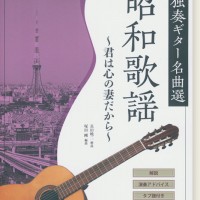 独奏ギター名曲選 昭和歌謡～君は心の妻だから～