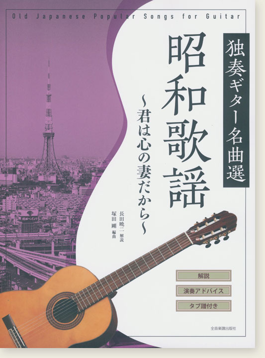 独奏ギター名曲選 昭和歌謡～君は心の妻だから～