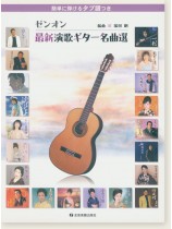 ゼンオン最新演歌ギター名曲選 簡単に弾けるタブ譜つき ゼンオン最新演歌ギター名曲選 簡単に弾けるタブ譜つき