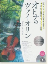 オトナのヴァイオリン~プラチナ・セレクション~ オトナのヴァイオリン~プラチナ・セレクション~