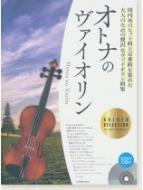 オトナのヴァイオリン~ゴールド・セレクション~ オトナのヴァイオリン~ゴールド・セレクション~