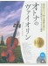 オトナのヴァイオリン～ゴールド・セレクション～