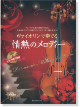 ヴァイオリンで奏でる 情熱のメロディー【CD+樂譜】 ヴァイオリンで奏でる 情熱のメロディー【CD+樂譜】