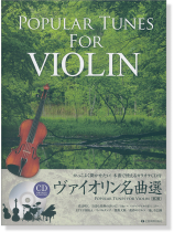 かっこよく聞かせたい! 本番で使えるカラオケCD付 ヴァイオリン名曲選 第2版 Popular Tunes for Violin かっこよく聞かせたい! 本番で使えるカラオケCD付 ヴァイオリン名曲選 第2版 Popular Tunes for Violin