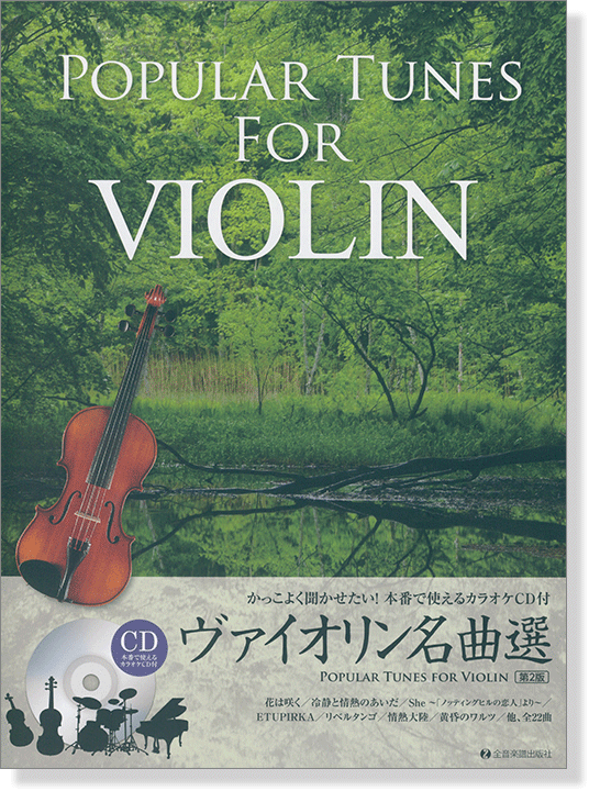 かっこよく聞かせたい! 本番で使えるカラオケCD付 ヴァイオリン名曲選 第2版 Popular Tunes for Violin