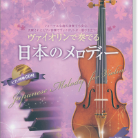 ヴァイオリンで奏でる日本のメロディー ピアノ伴奏譜&ピアノ伴奏CD付