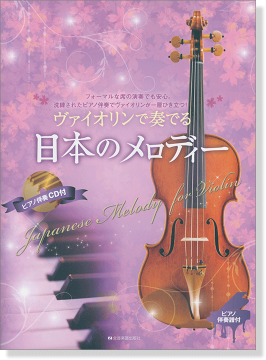 ヴァイオリンで奏でる日本のメロディー ピアノ伴奏譜&ピアノ伴奏CD付