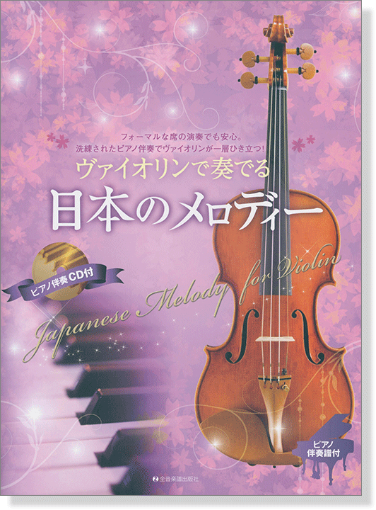 ヴァイオリンで奏でる日本のメロディー ピアノ伴奏譜&ピアノ伴奏CD付 ヴァイオリンで奏でる日本のメロディー ピアノ伴奏譜&ピアノ伴奏CD付