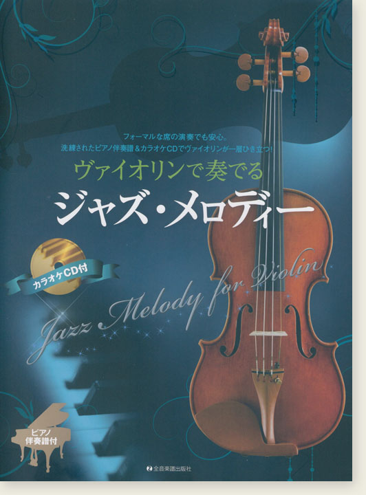 ヴァイオリンで奏でるジャズ･メロディー ピアノ伴奏譜&ピアノ伴奏CD付