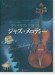 ヴァイオリンで奏でるジャズ･メロディー ピアノ伴奏譜&ピアノ伴奏CD付