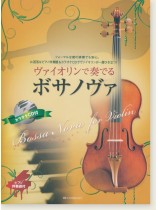 ヴァイオリンで奏でるボサノヴァ ピアノ伴奏譜＆カラオケCD付