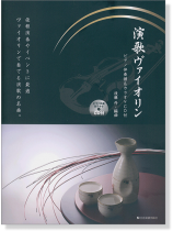 演歌ヴァイオリン【CD+樂譜】 演歌ヴァイオリン【CD+樂譜】