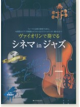 ヴァイオリンで奏でるシネマinジャズ ピアノ伴奏譜＆ピアノ伴奏CD付