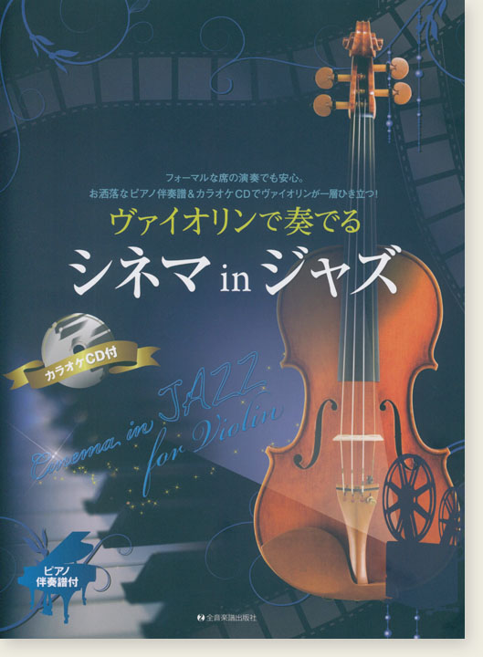 ヴァイオリンで奏でるシネマinジャズ ピアノ伴奏譜＆ピアノ伴奏CD付