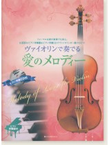 ヴァイオリンで奏でる愛のメロディー ピアノ伴奏譜＆ピアノ伴奏CD付