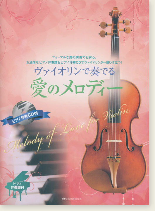 ヴァイオリンで奏でる愛のメロディー ピアノ伴奏譜＆ピアノ伴奏CD付