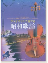 ヴァイオリンで奏でる昭和歌謡 ピアノ伴奏譜&ピアノ伴奏CD付