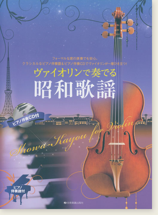 ヴァイオリンで奏でる昭和歌謡 ピアノ伴奏譜&ピアノ伴奏CD付