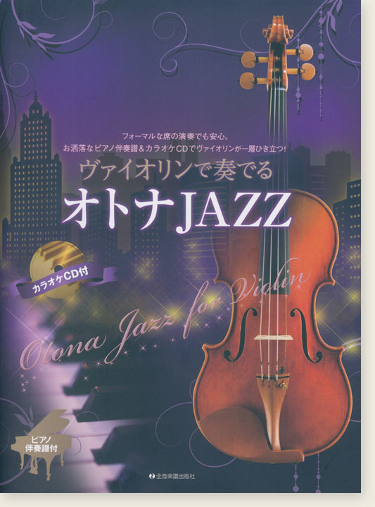 ヴァイオリンで奏でるオトナJAZZ ピアノ伴奏譜&ピアノ伴奏CD付