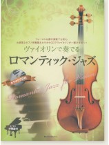 ヴァイオリンで奏でるロマンティック・ジャズ ピアノ伴奏譜&カラオケCD付 ヴァイオリンで奏でるロマンティック・ジャズ ピアノ伴奏譜&カラオケCD付
