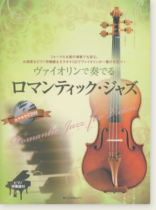 ヴァイオリンで奏でるロマンティック・ジャズ ピアノ伴奏譜&カラオケCD付