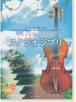 ヴァイオリンで奏でるスタジオジブリ ピアノ伴奏譜＆ピアノ伴奏CD付