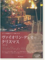 ヴァイオリン・デュオでクリスマス ピアノ伴奏譜&ピアノ伴奏CD付 ヴァイオリン・デュオでクリスマス ピアノ伴奏譜&ピアノ伴奏CD付
