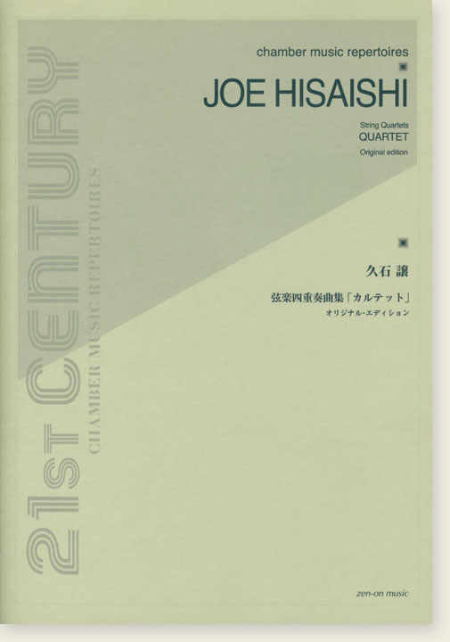 J. Hisaishi 久石譲 弦楽四重奏曲集「カルテット」