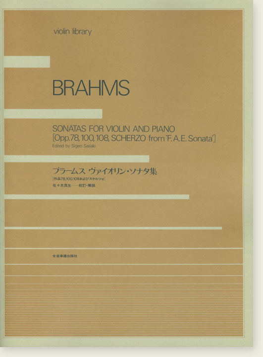 Brahms ブラームス：ヴァイオリン・ソナタ集 [全曲]