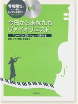 ファーストポジションで弾ける 今日からあなたもヴァイオリニスト ファーストポジションで弾ける 今日からあなたもヴァイオリニスト