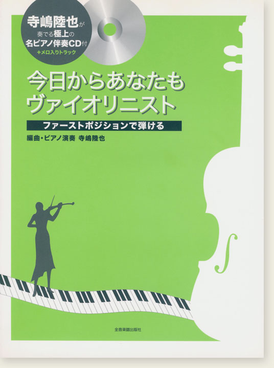 ファーストポジションで弾ける 今日からあなたもヴァイオリニスト