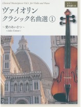 Violin ヴァイオリン・クラシック名曲選(1)【愛のあいさつ】ピアノ伴奏譜つき Violin ヴァイオリン・クラシック名曲選(1)【愛のあいさつ】ピアノ伴奏譜つき