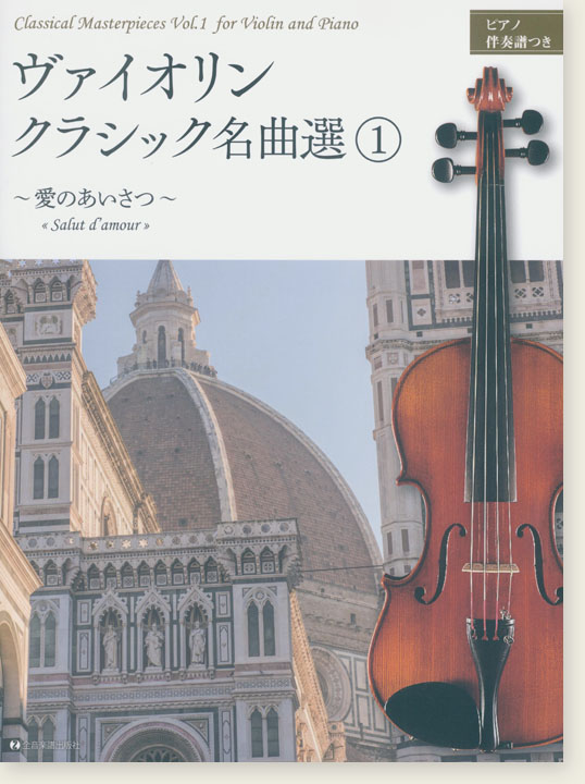 Violin ヴァイオリン・クラシック名曲選(1)【愛のあいさつ】ピアノ伴奏譜つき