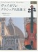 Violin ヴァイオリン・クラシック名曲選(1)【愛のあいさつ】ピアノ伴奏譜つき