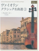 Violin ヴァイオリン・クラシック名曲選(2)【ヴォカリーズ】ピアノ伴奏譜つき Violin ヴァイオリン・クラシック名曲選(2)【ヴォカリーズ】ピアノ伴奏譜つき