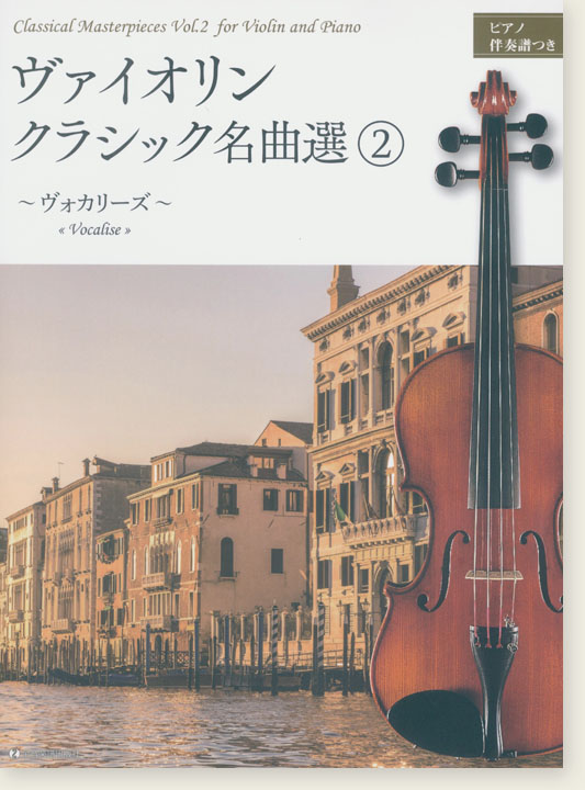 Violin ヴァイオリン・クラシック名曲選(2)【ヴォカリーズ】ピアノ伴奏譜つき