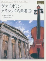 Violin ヴァイオリン・クラシック名曲選(3)【夢のあとに】ピアノ伴奏譜つき Violin ヴァイオリン・クラシック名曲選(3)【夢のあとに】ピアノ伴奏譜つき