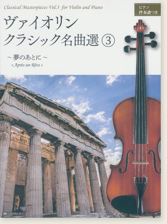 Violin ヴァイオリン・クラシック名曲選(3)【夢のあとに】ピアノ伴奏譜つき