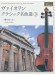 Violin ヴァイオリン・クラシック名曲選(3)【夢のあとに】ピアノ伴奏譜つき