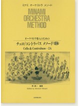 ミナミ・オーケストラ・メソード オーケストラ導入のための チェロ/コントラバス・メソード 2A ミナミ・オーケストラ・メソード オーケストラ導入のための チェロ/コントラバス・メソード 2A