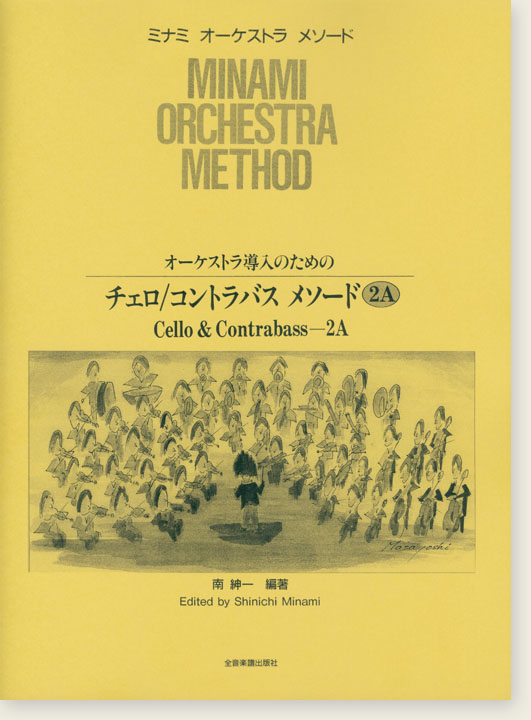 ミナミ・オーケストラ・メソード オーケストラ導入のための チェロ／コントラバス・メソード 2A