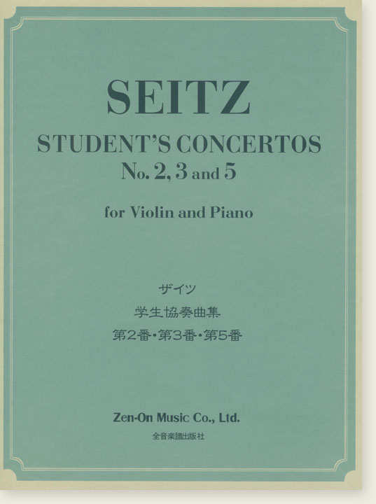 Seitz Student's Concertos No. 2, 3 and 5 for Violin and Piano／ザイツ 学生協奏曲集[第2番､第3番､第5番]